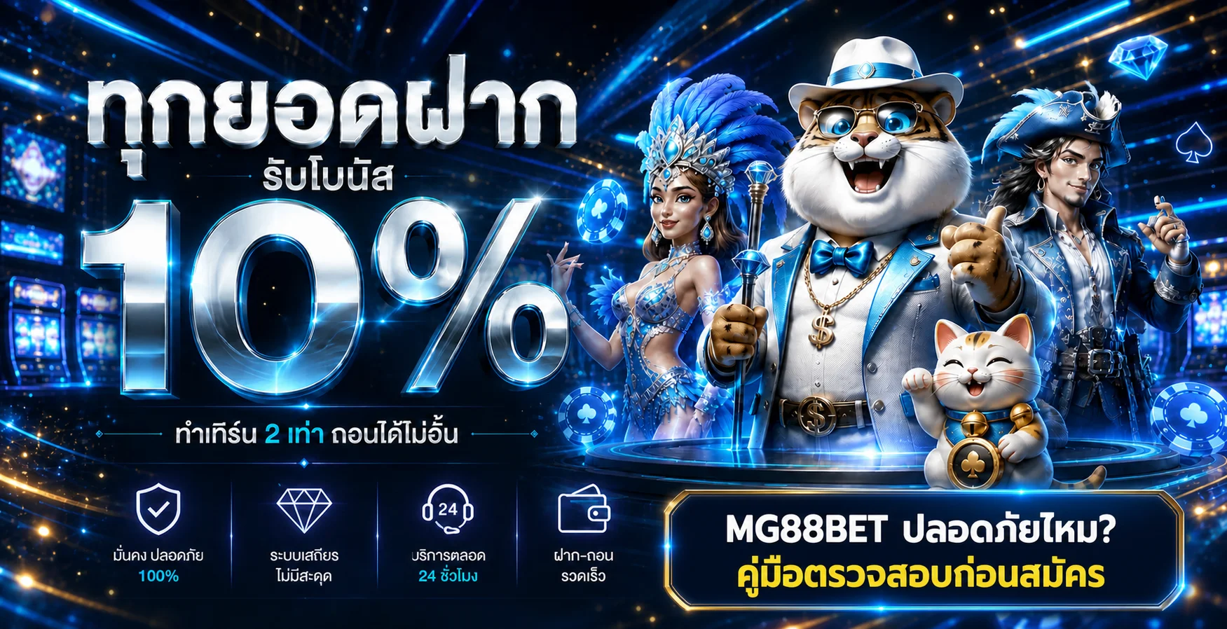 MG88BET ปลอดภัยไหม เช็กลิสต์ก่อนสมัคร 2026